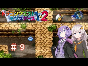 【VOICEROID実況】タイジュの国でモンスターマスターを目指す！　＃９【テリーのワンダーランド】