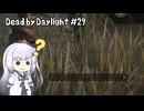【Dead by Daylight】PCデビュー２９日目　野良鯖が儀式終了後に怒ってらっしゃる？【アリアルさん実況】
