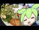 【ブンダウ】ベトナム風タレつけ麺【ずんだもんワールドクッキング】