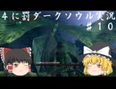 【ゆっくり実況】隻眼初見と中級者の４に罰バタフライ part10【DARKSOULS REMASTERED】