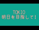TOKIO 明日を目指して!