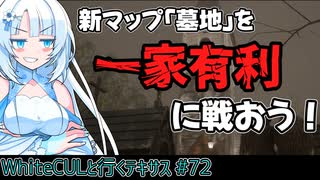 【VOICEVOX実況】WhiteCULと行くテキサス#72【The Texas Chain Saw Massacre】