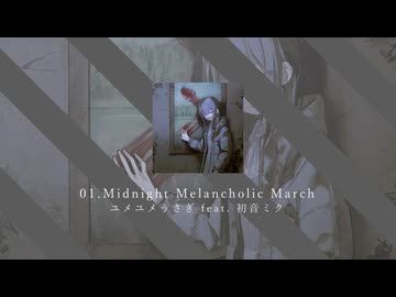 01.Midnight Melancholic March / ユメユメうさぎ feat. 初音ミク
