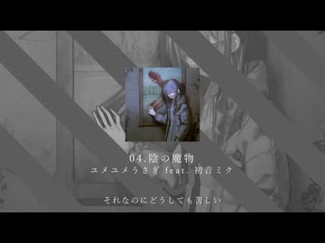 04.陰の魔物 / ユメユメうさぎ feat. 初音ミク