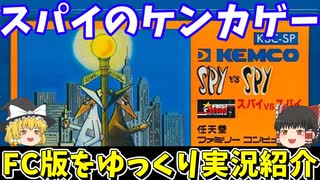 【スパイvsスパイ】前半レベル4まで攻略！ファミコン【レトロゲームゆっくり実況】