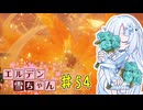【ELDEN RING】エルデン雪ちゃん Part54【WhiteCul実況】