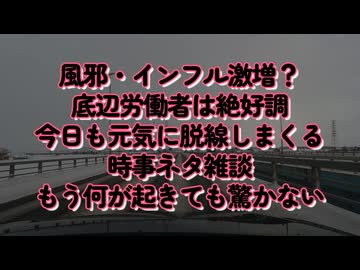 それでも底辺は楽しく生きてる！脱線しまくりの時事ネタ雑談