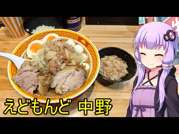えどもんど 中野【VOICEROIDグルメ】