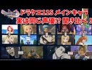 ドラクエ11s実は同じ声優!?メインキャラ聴き比べ！