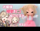 お嬢様衣装で櫻歌ミコぬいぐるみ作るよー【VOICEVOX】
