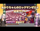 【ロックマンゼロ４】【ボイロ実況】あかりちゃんのロックマンゼロ４初見プレイ Part17 バイル戦