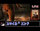 【サイレントヒルホームカミング】エンディング スマイル＋ 1／14【ゆっくり】