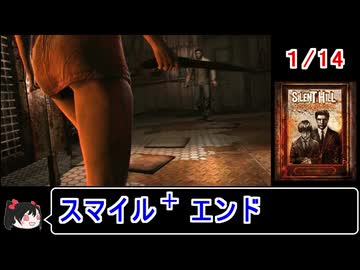 【サイレントヒルホームカミング】エンディング スマイル＋ 1／14【ゆっくり】