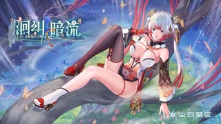 『スノウブレイク : 禁域降臨』-『暗流蛇行』中国語 PV (修正なし 削除なし)