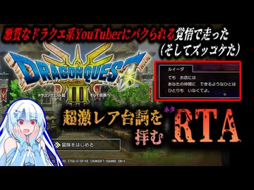 【ネタRTA】HD-2D版ドラクエ3　超激レア台詞を拝むRTA　6:17※ネタバレあり【VOICEVOX実況】