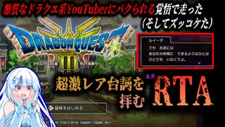 【ネタRTA】HD-2D版ドラクエ3　超激レア台詞を拝むRTA　6:17※ネタバレあり【VOICEVOX実況】