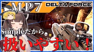 【Delta Force】どこでもみんなの味方の銃 扱いやすさのMP7!!   #04 【ゆっくり実況】