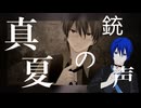 【KAITO cover】真夏の銃声【Re:nG】