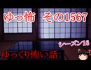 【怖い話】ゆっくり怖い話・ゆっ怖1567【ゆっくり】