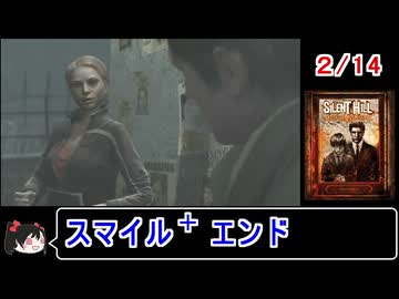 【サイレントヒルホームカミング】エンディング スマイル＋ 2／14【ゆっくり】