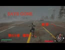 DAYS　GONE　断罪・・・。　第69章　毒物・・・。