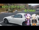 FDで愛知県三河ドライブ