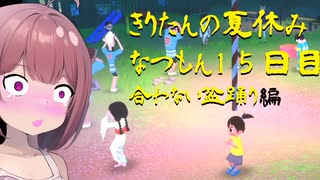 きりたんの夏休みは早く終わる2023　１５日目〈なつもん！２０世紀の夏休み〉