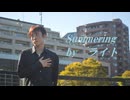 【ライト】Summering/じん(自然の敵p)【オリジナル振付】