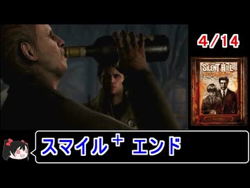 【サイレントヒルホームカミング】エンディング スマイル＋ 4／14【ゆっくり】