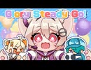 【UTAUカバー】Glory Steady Go!【こじょぬん】