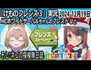 「けものフレンズ3」実況　HCホワイトサーバルちゃんのフレスト　ネタバレ注意　など　2024 12月19日