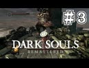 【DARK SOULS REMASTERED】23歳、初めてのダークソウル。Part3【実況】