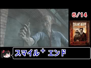 【サイレントヒルホームカミング】エンディング スマイル＋ 6／14【ゆっくり】