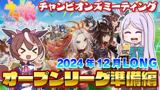 【ウマ娘】2024年12月LONG オープンリーグ準備編