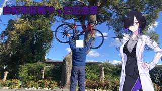 自転車収穫やった記念祭