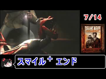 【サイレントヒルホームカミング】エンディング スマイル＋ 7／14【ゆっくり】