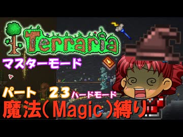 [Terraria]　魔法（Magic）縛り　パート２３　[ゆっくり実況]