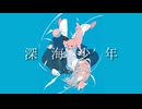 【オリジナル曲】深海少年/星界