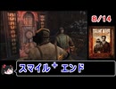 【サイレントヒルホームカミング】エンディング スマイル＋ 8／14【ゆっくり】