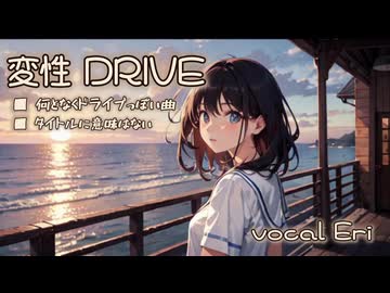 【synthesizerV Eri】変性ドライブ【ライト版】