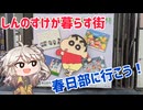 しんのすけが暮らす春日部市に行ってみよう！