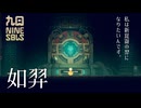 【九日-ナインソール-】#4 目覚めの時【弦巻マキ巻き込まれる】