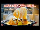 AIがオムライス作った結果