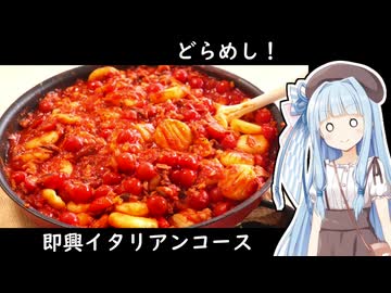 【フルコース】アドリブだけど食材さえあれば関係ないよねっ【どらめし！】
