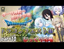 【VOICEVOX実況】HD-2D版ドラゴンクエスト3をじっくり攻略_#010【春日部つむぎ:WhiteCUL:中国うさぎ:No.7】
