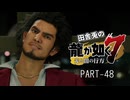 田舎兎の龍が如く7 PART-48