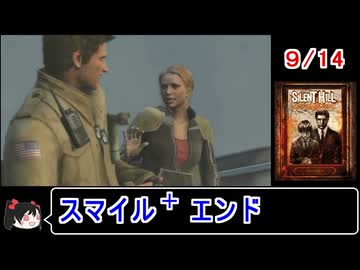 【サイレントヒルホームカミング】エンディング スマイル＋ 9／14【ゆっくり】