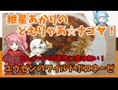 紲星あかりのどえりゃあ☆ナゴヤ！　ワイルドボロネーゼ！！