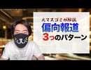 偏向報道の３パターンを業界歴13年の元マスゴミが解説