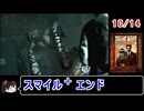 【サイレントヒルホームカミング】エンディング スマイル＋ 10／14【ゆっくり】